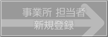 事業所担当者 新規登録