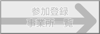 参加登録事業所一覧