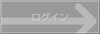 ログイン