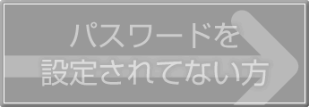 パスワードを設定されてない方