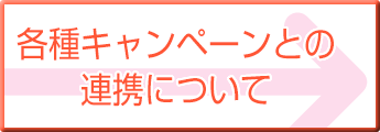各種キャンペーンとの連携について