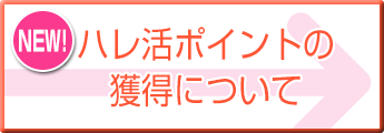 ハレ活ポイントの獲得について