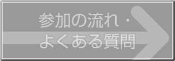参加の流れ・よくある質問